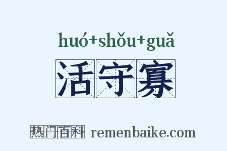 活守寡是什么意思的图片